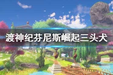 冰娃与火娃3